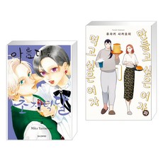 만들고싶은여자와먹고싶은여자2권