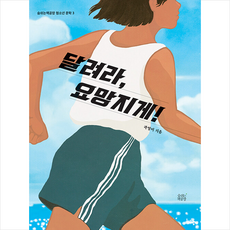 달려라요망지게