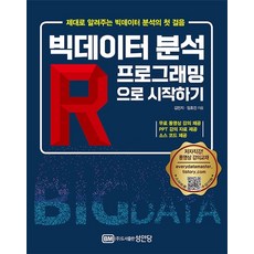 빅데이터 분석 R프로그래밍으로 시작하기:무료 동영상 강의 PPT 강의 자료 제공, 빅데이터 분석 R프로그래밍으로 시작하기, 김민지(저),성안당,(역)성안당,(그림)성안당, 성안당