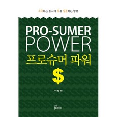 프로슈머파워