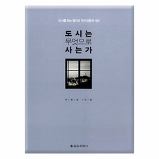 도시는무엇으로사는가