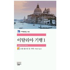 괴테의이탈리아기행