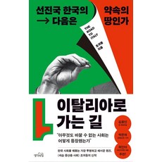 이탈리아로 가는 길, 생각의힘, 조귀동(저),생각의힘,(역)생각의힘,(그림)생각의힘