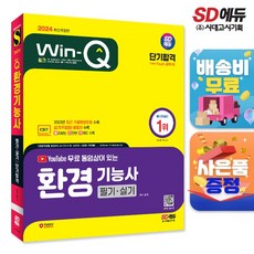 2024 시대에듀 YouTube 무료 동영상이 있는 Win-Q 환경기능사 필기+실기 단기합격, 단품