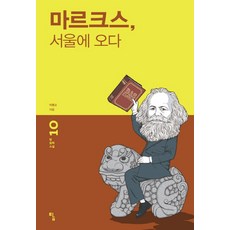 마르크스 서울에 오다, 탐, 박홍순 저