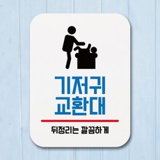 표지판 푯말 간판 표찰_기저귀 교환대_블랙, 화이트, 화이트