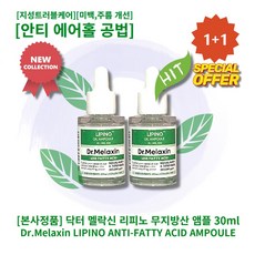 [본사정품][1+1] HOT 닥터 멜락신 리피노 무지방산 앰플 30ml 2개 지성트러블케어 안티에어홀공법 미백 주름개선 기능성