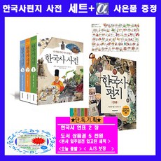 책과함께어린이 한국사편지5권 한국사사전3권 한국사연표[전8권]+한국사연표2+도서상품권 5천원+노트증정 오늘출발