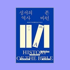 [하나북]성서의 역사 [양장본 Hardcover ]