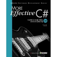 모어 이펙티브 C#(MORE EFFECTIVE C#), 한빛미디어(주)