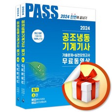 2024 공조냉동기계기사 필기 (개정판 8판) (이엔제이 전용 사 은 품 증 정)