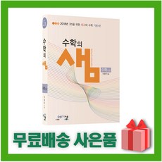 [선물] 2024년 수학의 샘 고등 수학 상 (양장본), 수학영역