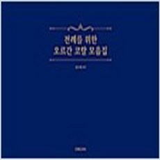 (새책) 전례를 위한 오르간 코랄 모음집