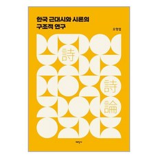 한국 근대시와 시론의 구조적 연구 + 미니수첩 증정, 오형엽, 태학사