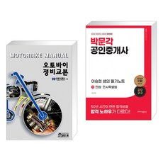 오토바이 정비교본 + 2023 박문각 공인중개사 이승현 샘의 필기노트 1차 민법·민사특별법 (전2권), 골든벨