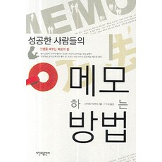 성공한 사람들의 메모하는 방법, 시간과공간사