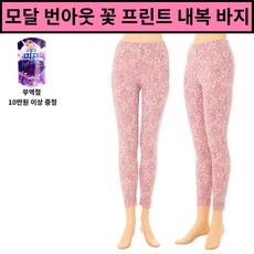 [현대백화점][와코루][NEW-바이올렛] 부드러운 번아웃프린트 여성 내복바지 내복 내의 여성내의 (WLG2050L)