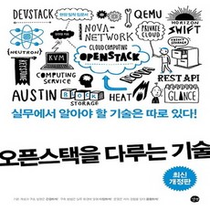 길벗 오픈스택을 다루는 기술 : 오픈스택 클라우드 구축과 운영을 위한 현장 밀착 입문서, 없음