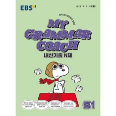 EBS 마이 그래머 코치 My Grammar Coach 내신기출 N제 중1(22) -칼라스프링제본가능, 없음, 링제본안함