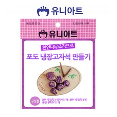유니아트 1000 포도냉장고자석 만들기