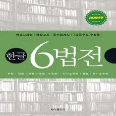 한글 6법전, 세창출판사