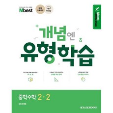 Mbest 엠베스트 민정범의 유형학습 중 수학 2-2 (2024년용) : 2015 개정 교육과정 반영, 메가스터디북스