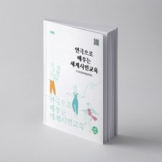 [아시안허브] 연극으로 배우는 세계시민교육(극본집)