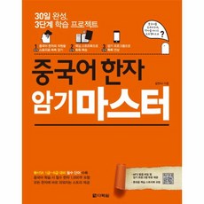 중국어 한자 암기 마스터(30일완성3단계학습프로젝트), 다락원(주)