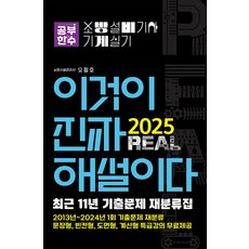 공부한수 2025 이것이 진짜 해설이다 소방설비기사 실기(기계) [최근 11년 기출문제 재분류집], 오철호 저