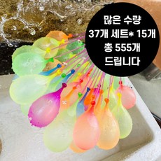 자동 물풍선 제조기 37p*15세트 555개 다발 물폭탄 유아 물풍선 만들기 장난감 세트 물놀이 놀이 필수품 각종 행사용 워터 벌룬 제조기