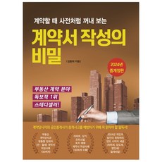 2024 계약서 작성의 비밀 (개정증보6판 3쇄) + 미니수첩 증정