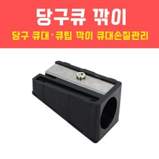 당구큐대소모품 TOP01
