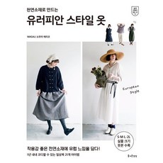 천연소재로 만드는 유러피안 스타일 옷, 소무라 에미코 저/남궁가윤 역, 즐거운상상