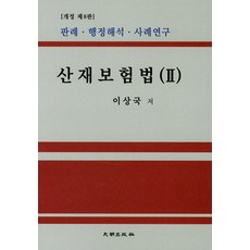 산재보상보험법