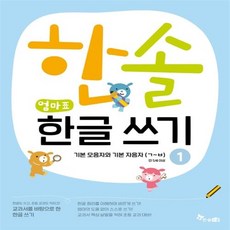 한솔엄마표한글세트