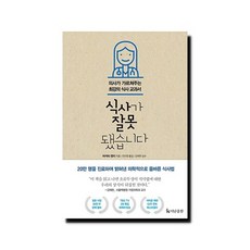 도서 식사가 잘못됐습니다 - 의사가 가르쳐주는 최강의 식사 교과서, 단품없음