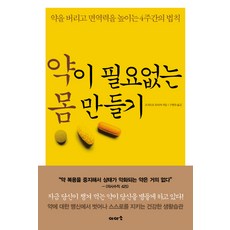 약이 필요없는 몸 만들기:약을 버리고 면역력을 높이는 4주간의 법칙, 이아소
