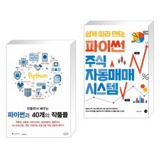 만들면서 배우는 파이썬과 40개의 작품들 + 쉽게 따라 만드는 파이썬 주식 자동매매 시스템 (전2권)