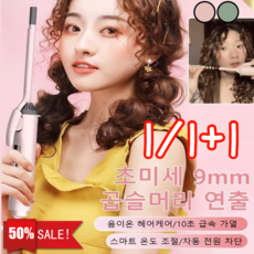 1/1+1 [ 단독 혜택] 9mm 컬링 아이론 무선 음이온 고데기 식물성 단백질 아이론 핑크/그린, 핑크*2