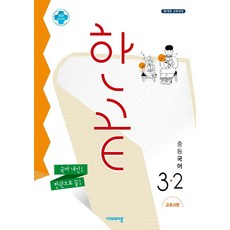 한끝중등국어3-2