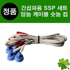 간섭파용 SSP 세트 암놈케이블 숫놈컵 1세트, 1개