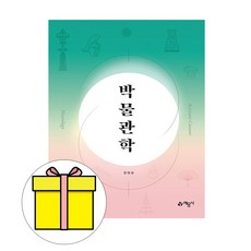 예문사 2024 박물관학 시험