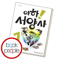 아하 서양사 1 (도서책 BEST BOOK steadyseller)