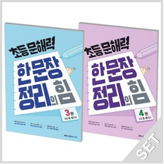 메가스터디 초등문해력 한문장 정리의 힘 3+4 세트 (전2권), 단품