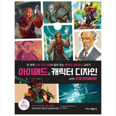 아이패드캐릭터디자인+드로잉&페인팅with프로크리에이트세트