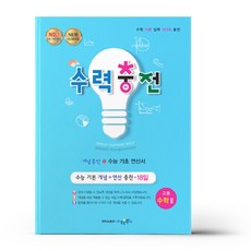 수력충전고등수학2