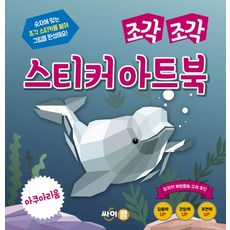 조각 조각 스티커 아트북: 아쿠아리움, 싸이클(싸이프레스)