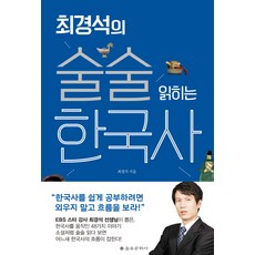 최경석의 술술 읽히는 한국사, 을유문화사