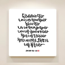 Deco Heavenly純粹聖經語錄相框 以賽亞書41章10節, 混色