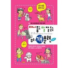 매너좋고 말 잘듣는 우리 개 훈련 START, 그린홈, 스기우라 모토아키 감수/김환 역